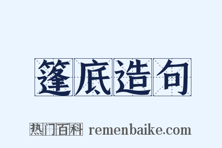 篷底造句是什么意思的图片